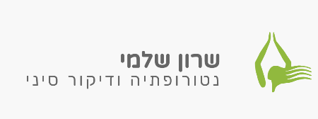 שרון שלמי רפואה טבעית | אורטופדיה | עיכול | נשימה | אורח חיים בריא